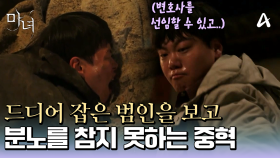 드디어 잡았다… 범인을 보고 분노를 참지 못하는 임재혁♨♨