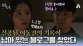 실종된 박진영의 기록이 남아 있는 블로그를 찾은 임재혁, 그리고 노정의에게 진실을 묻기로 하는데....