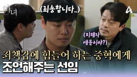 ＂너 피해자 때문에 그러는 거냐?＂ 피해자를 지키지 못했다는 죄책감에 힘들어하는 재혁에게 조언해 주는 선임