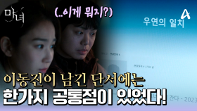 실종된 박진영의 집으로 향한 재혁과 희령! 그/런/데 진영이 남긴 단서에는 한가지 공통점이 있다?