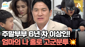 주말부부 6년 차 배우 이상인 부부♨ 아들 셋이 버거운 엄마의 나 홀로 고군분투 육아