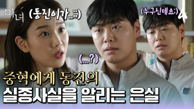 ＂당신 친구가 죽었을 수도 있다고요!!!＂ 박진영의 실종 사실을 알리기 위해 임재혁을 찾아간 장희령 ♨♨