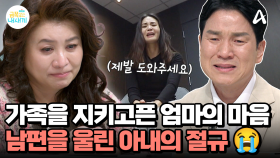 ＂다 할게요, 제발 도와주세요＂ 남편을 울린 아내의 절규...너무 늦게 알아버린 아내의 괴로움