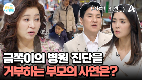 //오 박사 심각// 이대로 골든 타임을 놓칠 수 있다?! 낯선 사람 앞에서 괴성을 지르는 금쪽이♨