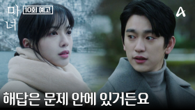 [10회 예고] ＂마지막 법칙이 정말 마지막일까?＂ 마지막 변수에 자신을 대입시킨 박진영