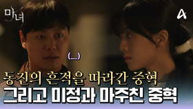 박진영의 흔적을 따라간 임재혁, 그리고 마주친 노정의♨