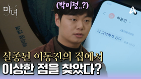 박진영의 실종을 조사하던 임재혁, 그리고 실종된 박진영의 집에서 무언가 이상한 점을 찾았다?