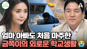 ※부모 충격※ 처음 본 아들의 외로운 학교 생활...일일이 선생님의 도움을 받으며 학교생활 하는 금쪽이♨