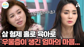 ＂나는 왜 여기 있을까＂ 오 박사 심각해진 삼 형제 육아로 지친 엄마의 우울감...