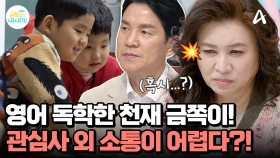 스스로 영어를 독학한 '영어 영재' 이상인의 첫째 아들이 소통이 어려운 이유는?