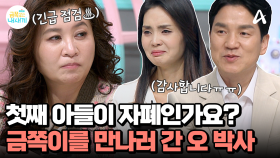 ＂혹시 첫째 아들이 자폐인가요?＂ 녹화 중단 후 금쪽이를 만나러 간 오 박사!