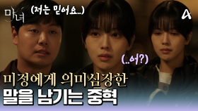 ＂저는 그 이야기 믿습니다.. 누구보다 잘 알고 있거든요..＂ 노정의에게 의미심장한 말을 남기는 임재혁