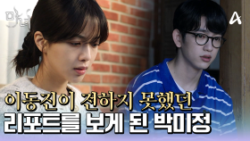 ＂10년 전에 전하지 못한 겁니다＂ 박진영의 마녀 리포트를 보게된 노정의♨