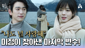 ＂제발 내곁에서 멀어지지 마＂ 노정의가 찾아낸 마지막 변수!