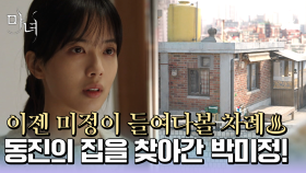 박진영의 집으로 찾아간 노정의♨ 마지막 변수에 스스로를 대입시킨 박진영의 계획은?!