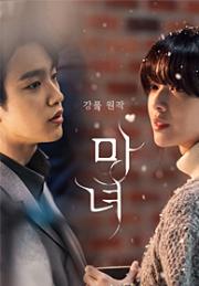 마녀