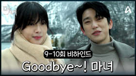 [9-10회 비하인드] 마녀 마지막 비하인드! 그동안 마녀를 사랑해 주셔서 감사합니다