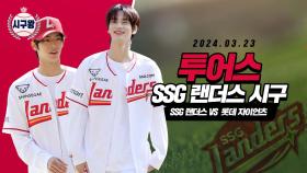 TWS(투어스) 신유·도훈, 청량감 넘치는 시구!