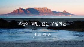 오늘의 격언, 깊은 우정이란