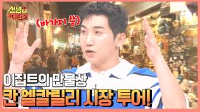 ※흥정필수※ 수공예품의 성지, 이집트 전통시장 탐험!