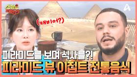 피라미드 뷰▲ 이집트 전통식?! 이집션들이 사랑하는 전통 음식의 정체는?