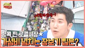 현지인들만 아는 ★찐 로컬시장★ 신기한 식재료가 가득한 방콕 최대 규모 재래시장의 정체는?!