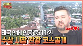 수상 시장 투어 출발↗↗ 흥과 먹거리가 가득한 이곳의 정체는?!