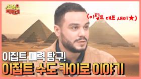 도시 전체가 문화유산?! 황토색으로 가득한 이국적 풍경, 이집트의 수도 카이로 속으로 GO↗↗