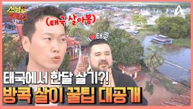중국 가족의 태국 한 달 살기 도전! 이들이 전하는 방콕 살이 꿀팁은?!