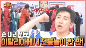 둥글게 둥글게~ 이탈리아 현지 팬들과 K-전통놀이 한판!