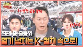 오징어게임에 참여한 이탈리아 패밀리?! 열기로 가득한 K-컬쳐 속으로 GO↗↗