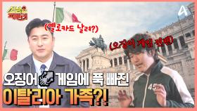 예술과 음식의 나라! 이탈리아 가족이 푹 빠진 건 다름 아닌 