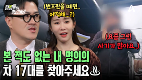 내 앞으로 알 수 없는 빚만 5억 원♨ 본 적도 없는 내 명의의 차 17대를 찾아달라는 오늘의 의뢰인!