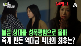 불륜 상대를 성폭행범으로 몰아 죽게 만든 ♨역대급 악녀♨의 최후는?!