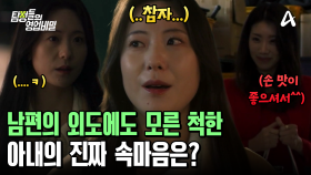 “남편이 바람핀 거, 다 알고 있었어요...” 남편의 외도에도 묵묵히 버틴 아내의 진짜 속마음은?