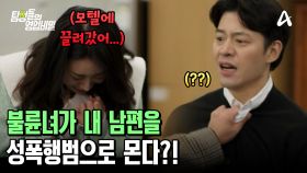 ※충격 실화※ 아이의 치료비 때문에 불륜녀와 합의했는데... 불륜녀가 내 남편을 성폭행범으로 몬다?!