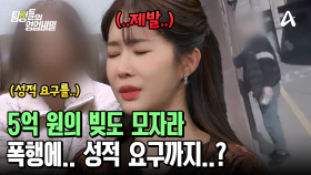 ※명의대여의 덫※ 5억 원의 빚도 모자라 폭행에 성적 요구까지 했다고?!♨♨