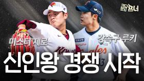 신인왕은 누가 차지할까? 정우주 vs 정현우