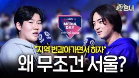 선수들 불만 폭발…미디어데이 왜 서울에서만 하나