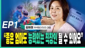 김희정, “좋은 엄마도 능력있는 직장인 될 수 있어요” EP1