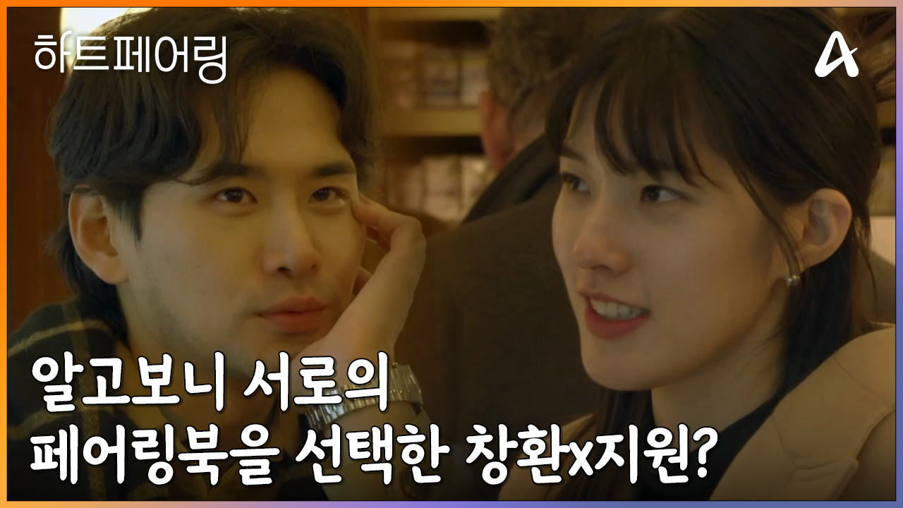 서로의 페어링북을 선택한 창환과 지원?! 두 남녀의 결혼에 관한 솔직한 대화들! | ZUM TV