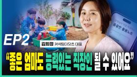 김희정, “좋은 엄마도 능력있는 직장인 될 수 있어요” EP2