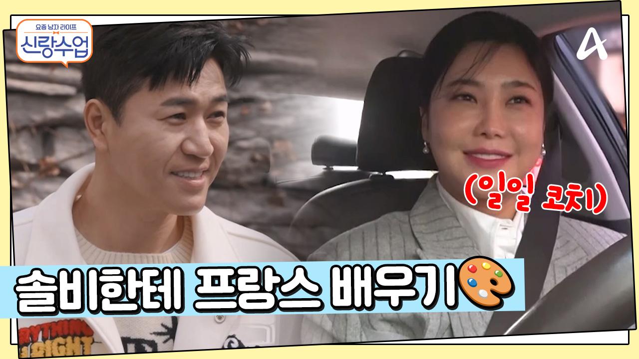 종민♥히융의 신혼여행지는 프랑스? 신혼여행 준비를 위해 모신 코치님 솔비! | ZUM TV