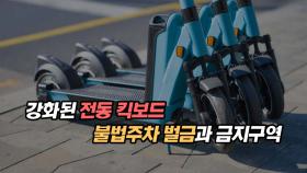 강화된 전동 킥보드 불법주차 벌금과 금지구역