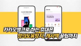 카카오뱅크로 하는 휴대폰 명의도용방지, 캐시백 꿀팁까지!
