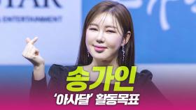 송가인, ‘아사달’ 활동목표