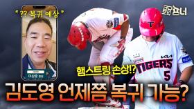 도대체 김도영은 언제쯤 돌아오나요?