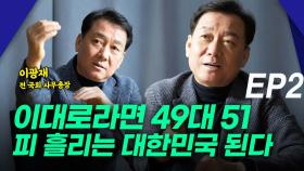 이광재, “정책의 목표를 국민 삶의 질로” EP2
