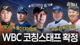 감독 출신만 5명…WBC 최강 코칭스태프 확정!
