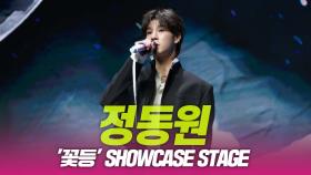 정동원, ‘꽃등’ 쇼케이스 무대
